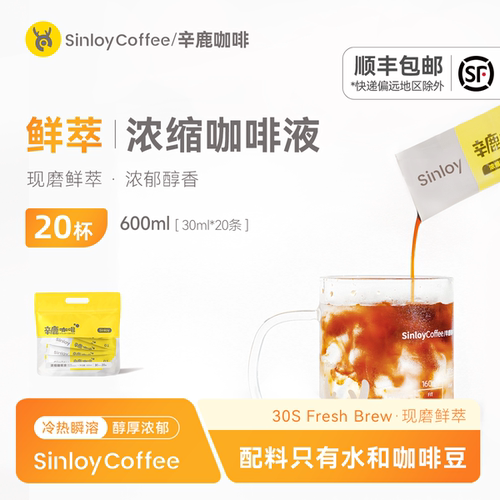 辛鹿鲜萃经典意式浓缩咖啡液20杯