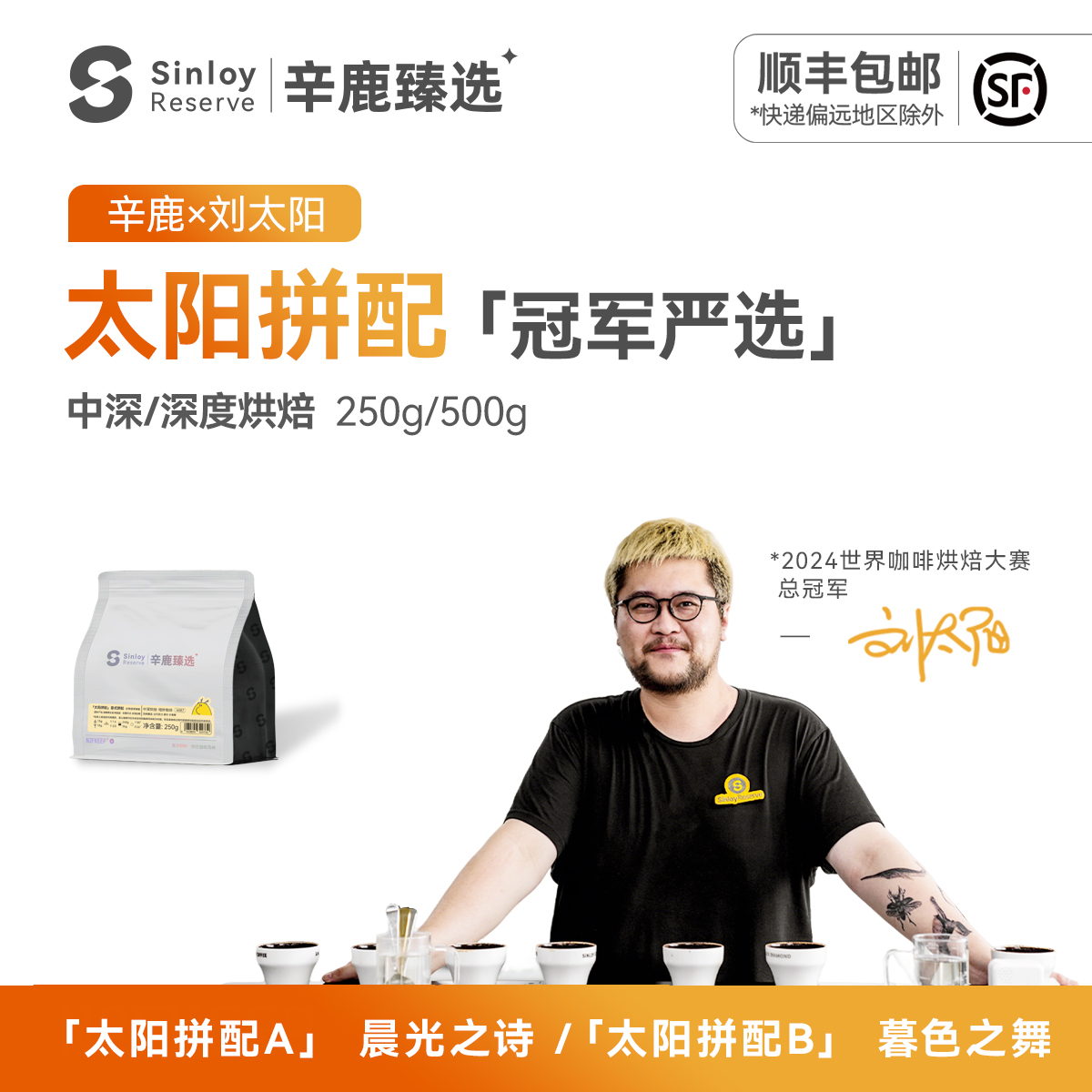 辛鹿【太阳拼配】世界咖啡烘焙冠军 精品意式拼配咖啡豆250g/500g