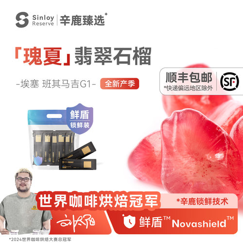 Sinloy翡翠石榴瑰夏G1咖啡豆