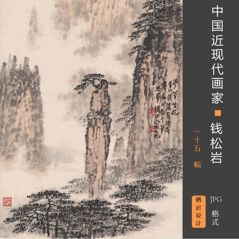 中国近现代钱松岩作品集15幅 jpg格式高清素材山水新金陵画派装饰