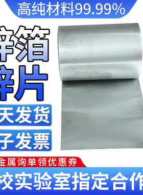高纯锌箔金属锌片纯锌板锌带纯锌皮锌卷Zn≥99.99%科研专用可开票