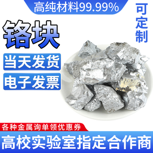 高纯铬块 金属铬 铬颗粒 高纯铬 铬靶 Cr≥99.99% 科研收藏专用