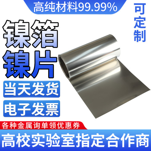 高纯镍箔镍靶镍片科研专用