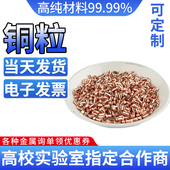 铜块 单晶铜粒 紫铜粒 铜颗粒 科研用 高纯铜粒 铜单质 电解铜粒