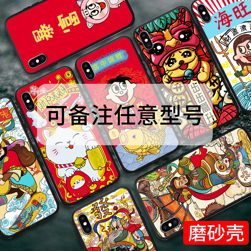 iPhoneX新年手机壳磨砂vivo/oppo创意个性复古国风保护套任意型号