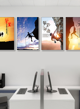 攀登俱乐部装饰画企业文化办公室挂画极限运动励志海报登山壁画