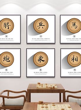 中国象棋挂画中国文化棋牌室象棋俱乐部培训班装饰画少年宫壁画