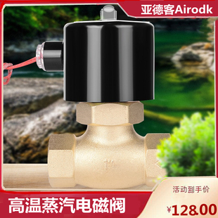 50控制阀4.6分1寸接头 Airodk耐高温蒸汽电磁阀2L