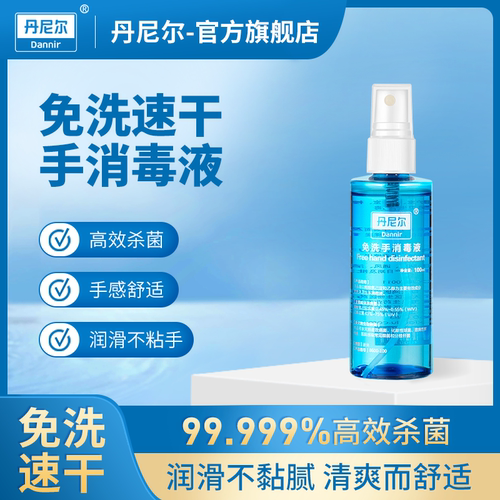 丹尼尔免洗100ml杀菌消毒液