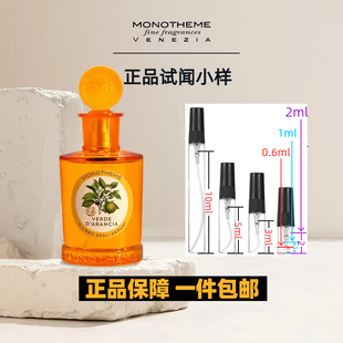 MONOTHEME香水小样正品试香大橙子晚香玉白麝香忍冬之序正品试闻