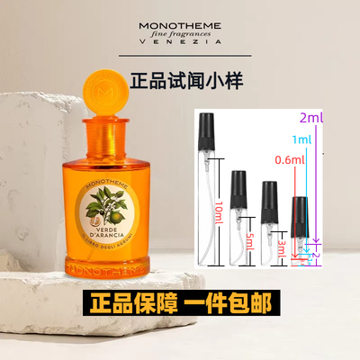 MONOTHEME香水小样正品试香