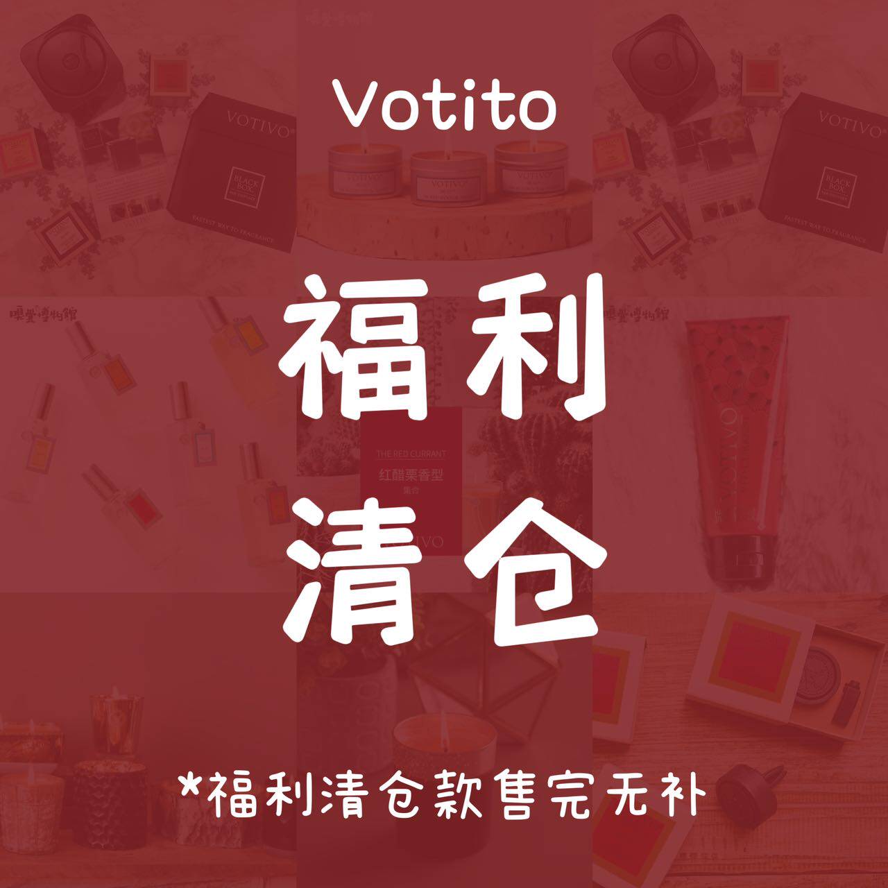 【尾货清仓】votivo瑕疵手工香薰大豆蜡烛亏本出划算捡漏薅羊毛
