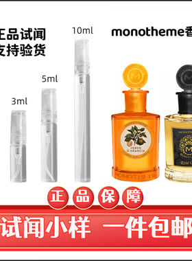monotheme香水小样苦尽玫瑰大橙子乌木沉香晚香玉白麝香正品试闻