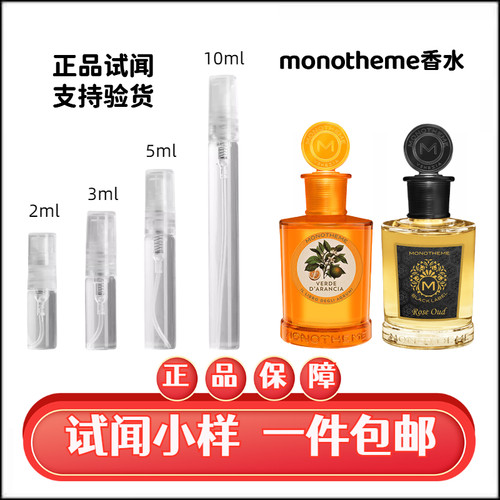 正品分装Monotheme苦尽玫瑰试闻