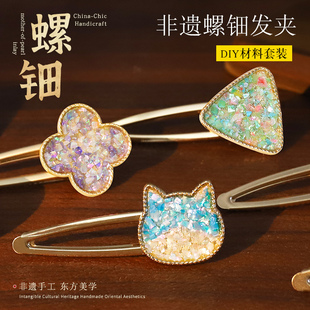 非遗手工螺钿耳环diy材料包手工创意制作饰品胸针发夹沙龙团建