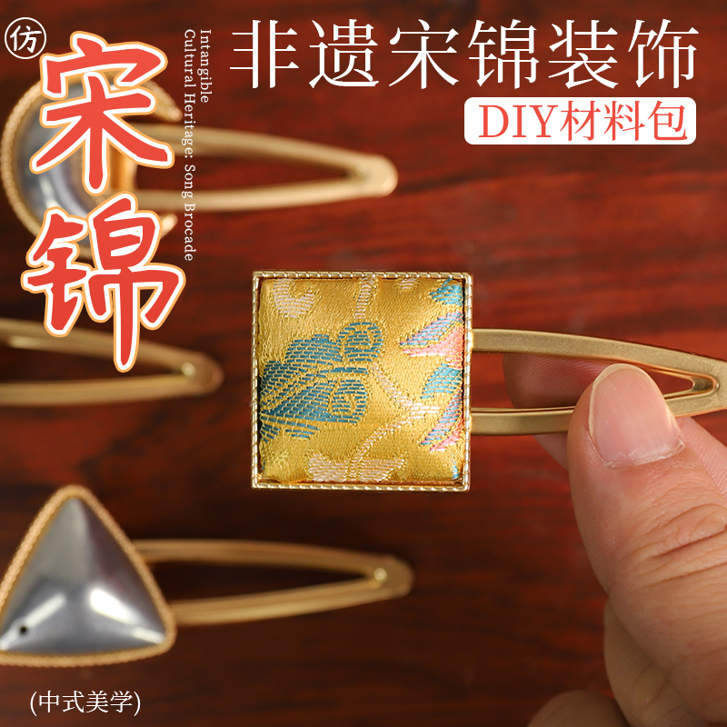 宋锦diy材料包手工发夹发圈