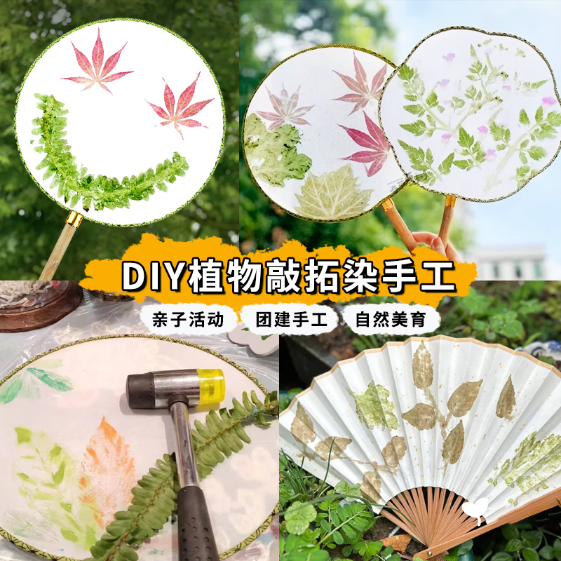 儿童创意手工植物拓染团扇diy材料包敲拓染扇子明矾印染工具套装