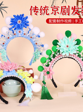 非遗手工扭扭棒凤冠京剧发箍diy材料国潮戏剧头饰戏曲头箍头冠