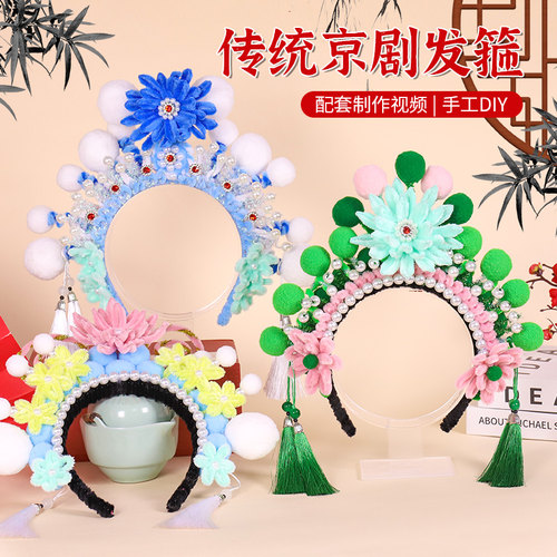 手工扭扭棒京剧发箍diy材料包