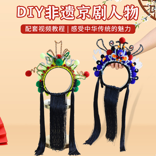 中国非遗手工京剧头箍diy材料包儿童扭扭棒戏剧花旦头冠戏曲发饰
