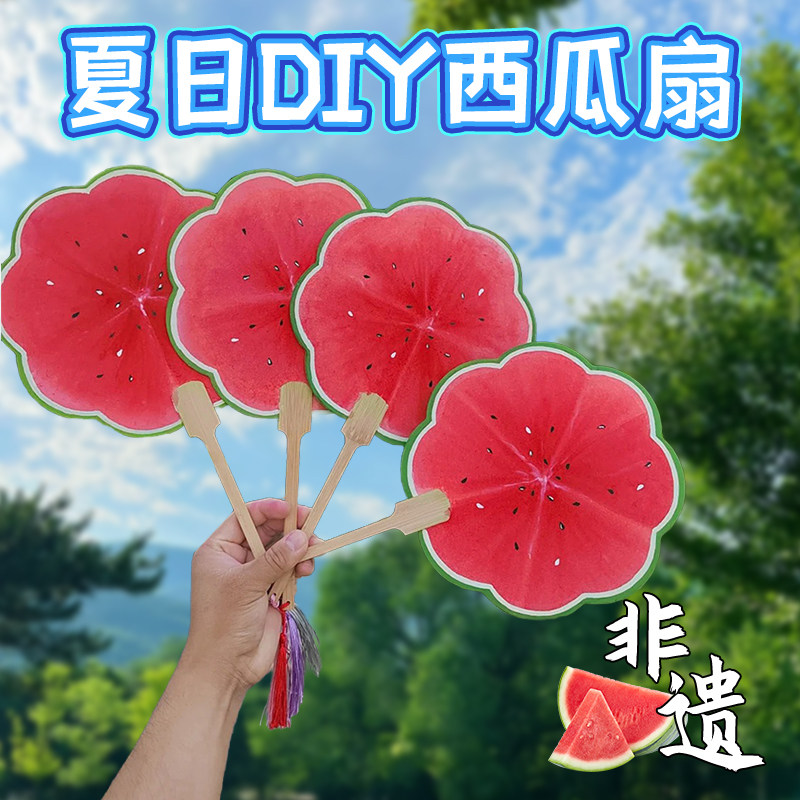 幼儿园儿童手工涂鸦空白西瓜主题扇子diy材料包制作手绘宣纸团扇