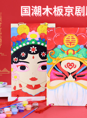 儿童手工绘画填色非遗京剧脸谱diy材料幼儿园创意手绘涂鸦木板画