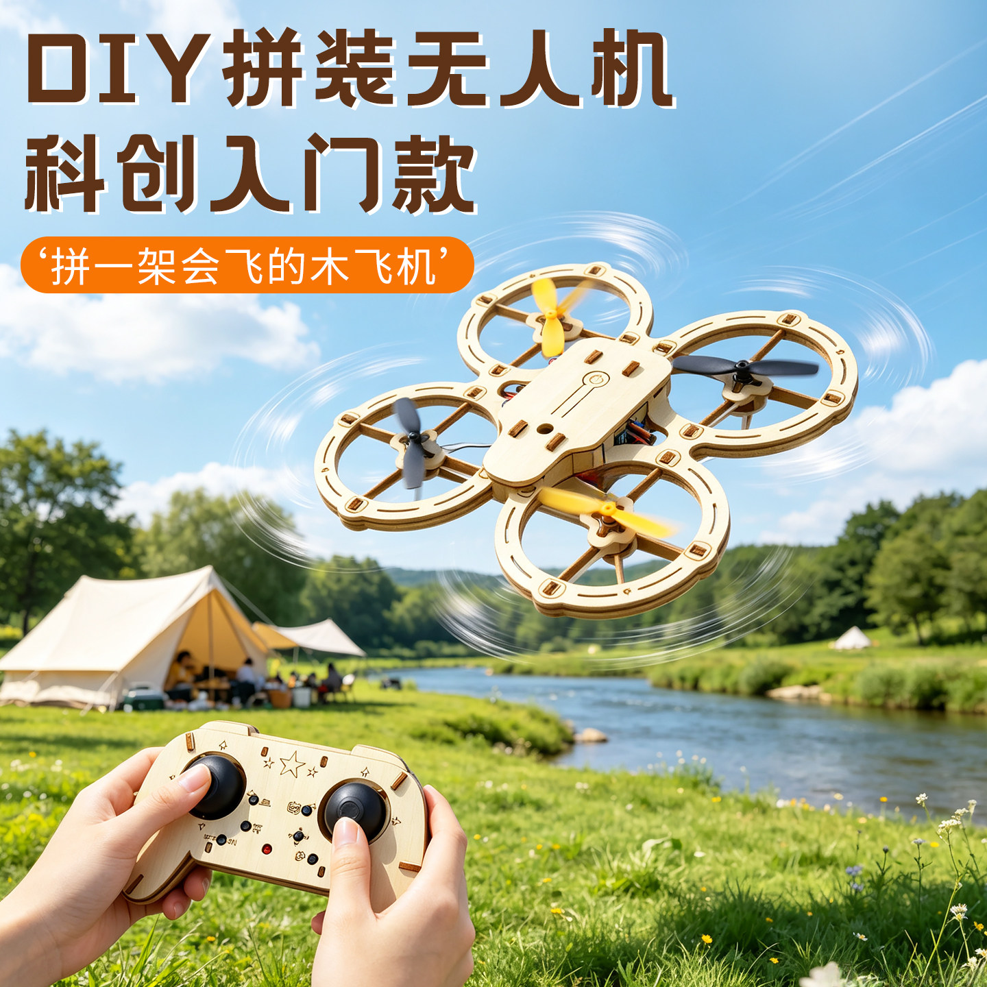 木质DIY拼装无人机科教四轴飞行