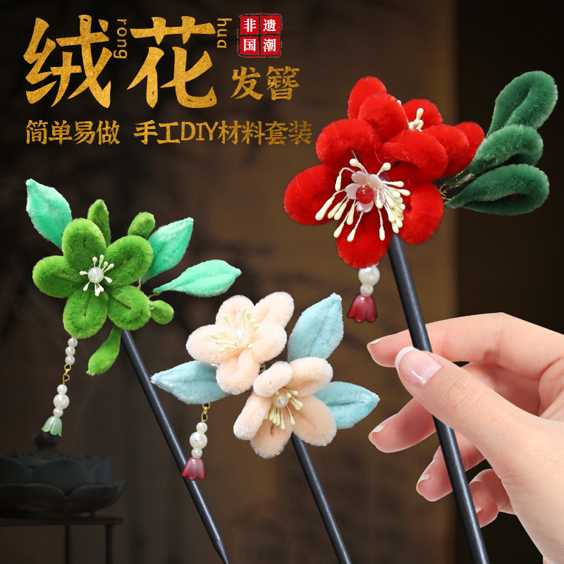 非遗扭扭棒绒花发簪diy材料包