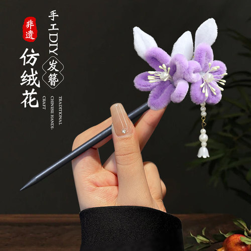 非遗仿绒花扭扭棒发簪diy材料包