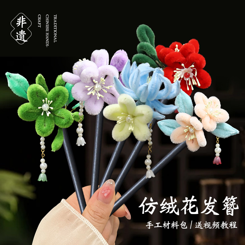 非遗仿绒花缠花发簪手工diy材料