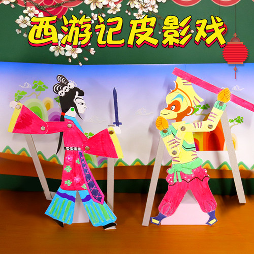 中国非遗手工皮影戏diy材料包