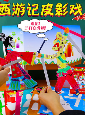 非遗手工diy皮影戏道具