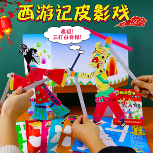 中国非遗儿童幼儿园皮影戏手工diy西游记孙悟空小人幕布制作材料