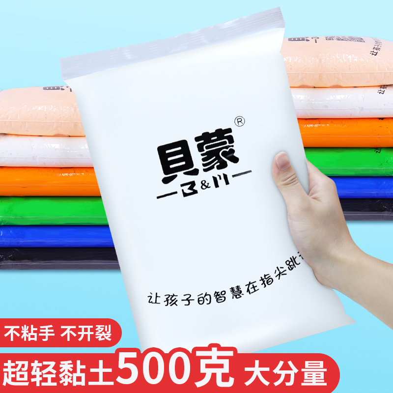 贝蒙超轻粘土无毒儿童500g大包