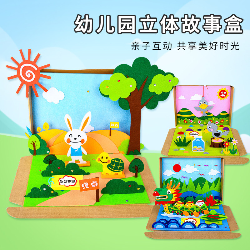 手工自制立体绘本儿童幼儿园手工diy故事书制作亲子材料包不织布