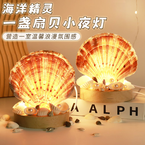 中秋节扇贝壳小夜灯diy手工材料包装饰海洋氛围摆件台灯创意礼物