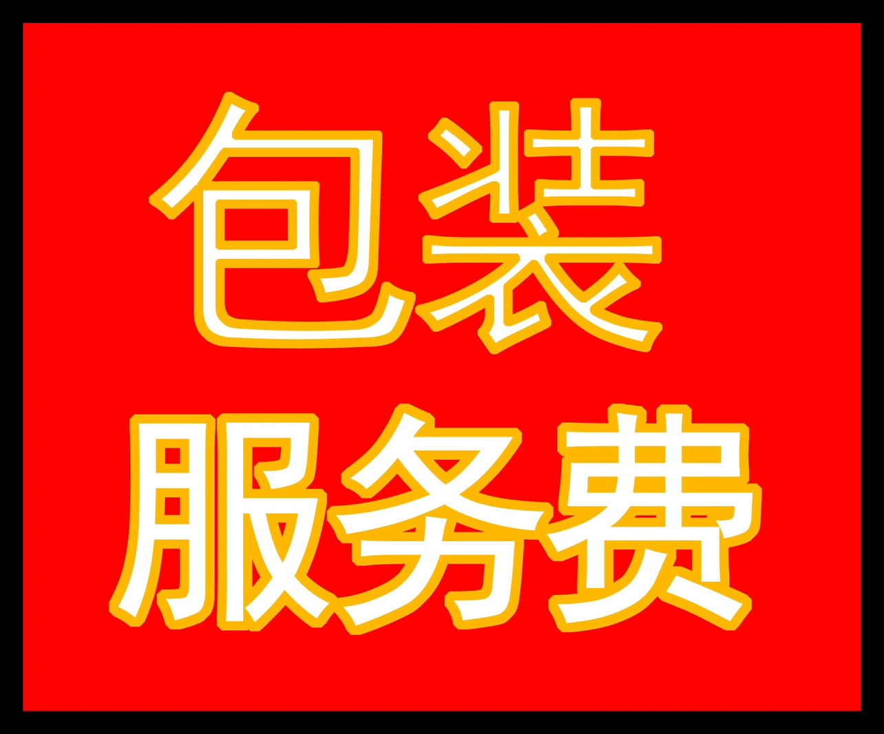 建兴祥直播间专拍链接 包装服务费  不支持退货退款 个性定制/设计服务/DIY 其它饰品定制 原图主图