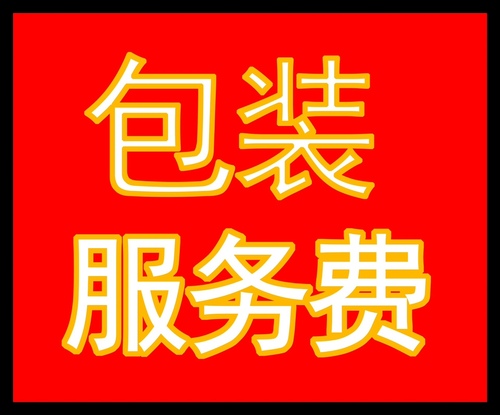 建兴祥直播间专拍链接包装服务费不支持退货退款