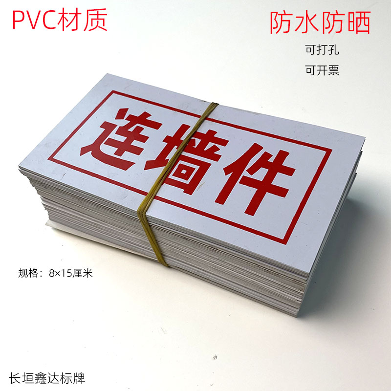 安全标牌连墙件PVC警示牌