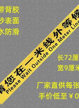 一米线地贴PVC带背胶1米安全距离1米外等候警戒线间隔带防水10张