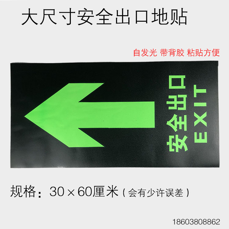 安全出口大地贴夜光消防30*60地标贴通道直行荧光提示牌超大尺寸 文具电教/文化用品/商务用品 标志牌/提示牌/付款码 原图主图