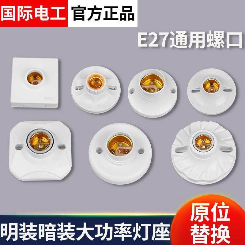 明装E27螺口灯座LED灯泡灯头螺纹灯口家用节能灯日光灯吸顶底座