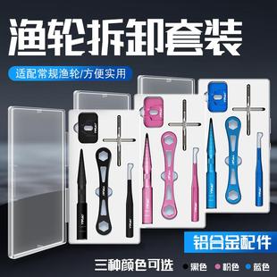 路亚渔轮保养拆卸工具线杯轴承拆销器水滴纺车轮维修改装扳手套装