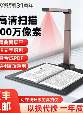 科密高拍仪高清扫描仪专业办公合同文档A3A4书籍图书曲面展平多页PDF合成自动连续OCR文字识别快递高速扫描机