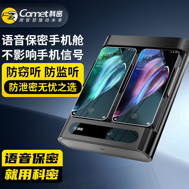 科密防泄密防偷录偷听防窃听办公室语音保密手机舱录音干扰屏蔽器