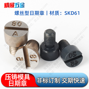 进口精密压铸模具专用日期章螺丝型压铸模日期章SKD61来图订制