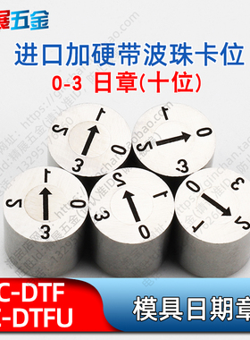 C-DTF/DTFU-3/4/5/6/8/10/12/16/20注塑模具日期章0-3日章十位