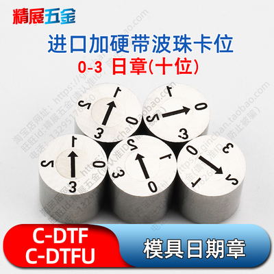 C-DTF/DTFU-3/4/5/6/8/10/12/16/20注塑模具日期章0-3日章十位