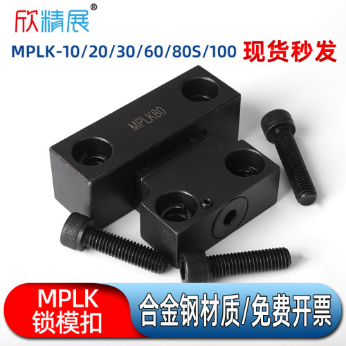 MPLK日标卡轮式模具锁模扣