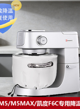 海氏M5MAX厨师机冰袋冰桶降温凯度小磐石F6C烘焙奶油打发揉面出膜